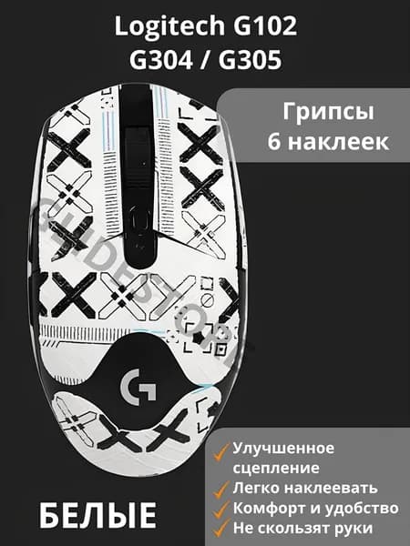 Грипсы для Logitech G102, G304, G305 Белые / Противоскользящие накладки / Самоклеящиеся наклейки для игровой мыши