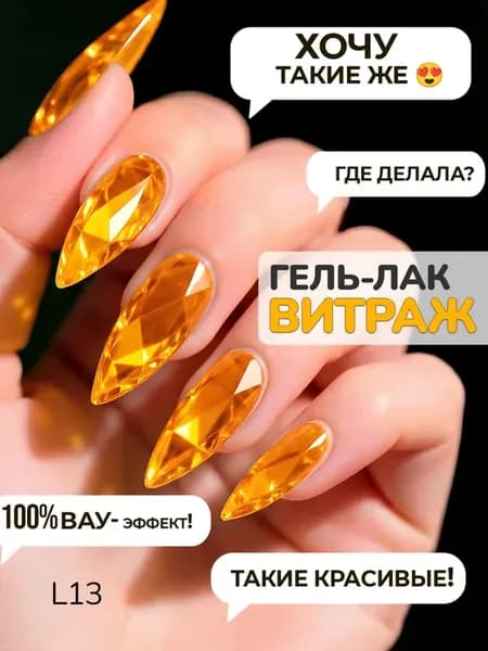 Витражный гель лак для ногтей