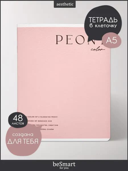 Тетрадь 48 листов в клетку с полями beSmart "Peony" А5 формат на скрепке
