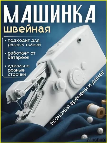 Швейная машина Мини швейная машинка