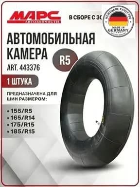 Камера колеса автомобильная R5