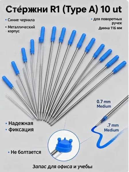 Стержни для шариковых ручек 116 мм (10 шт), синие, тип R1 (с ушками), металлические сменные пасты для поворотных механизмов