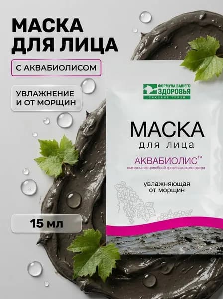 Маска для лица Увлажняющая от морщин Аквабиолис с вытяжкой сакской грязи для глубокого питания и упругости кожи, 15 мл