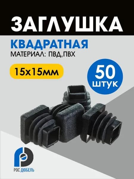 Заглушка пластиковая для профильной трубы 15 х 15 мм (50 шт.)