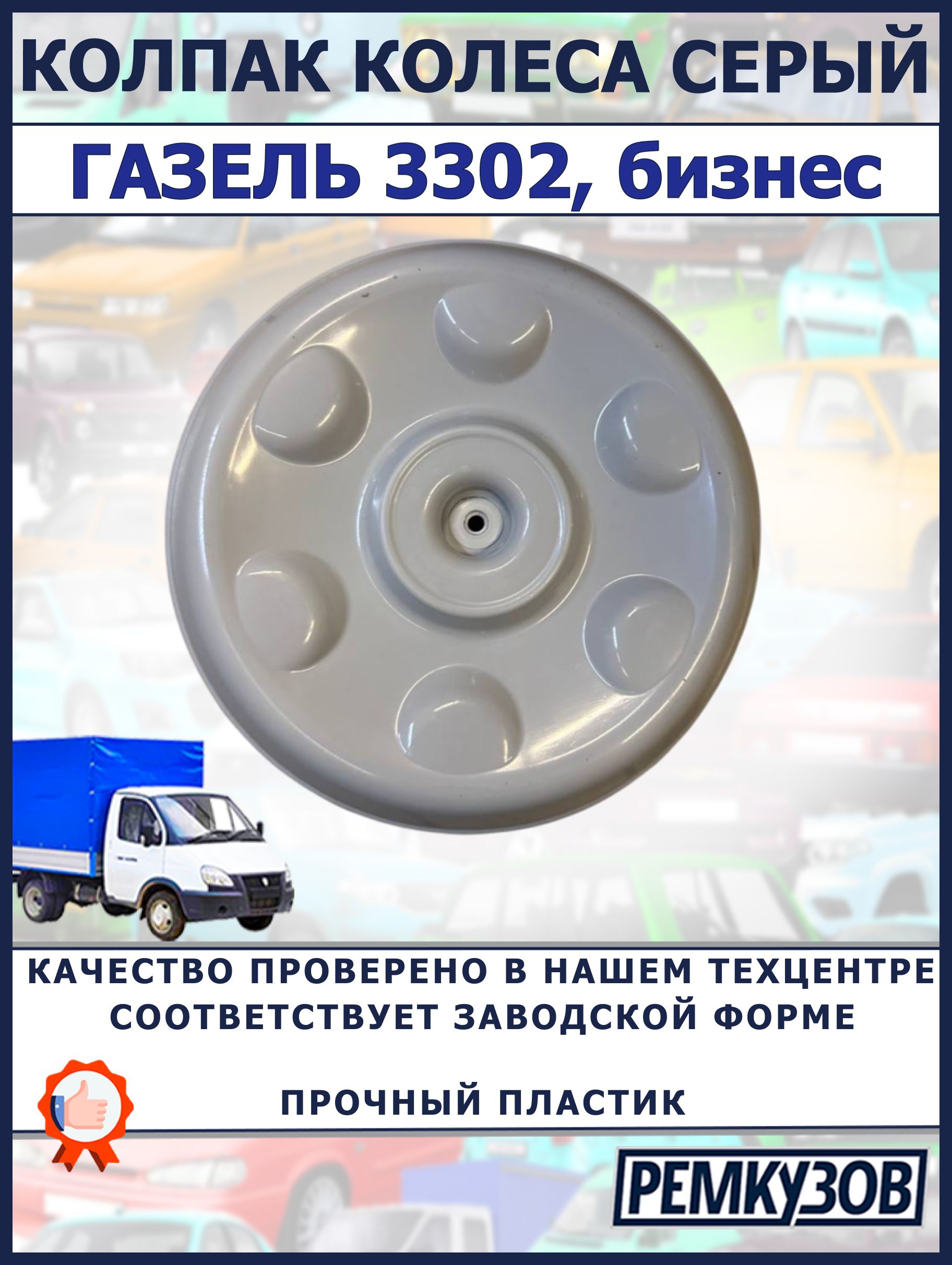 Колпак колеса ГАЗЕЛЬ 3302, бизнес (с 2010г) серый