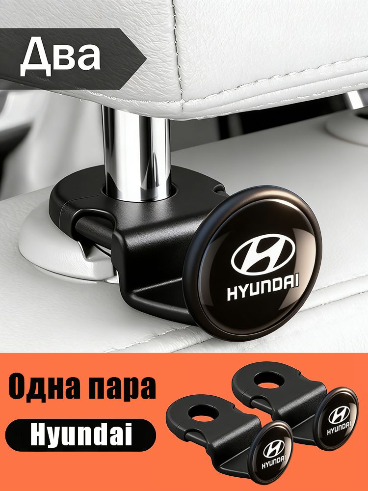 Крючок на спинку сиденья Hyundai, черный 2 шт
