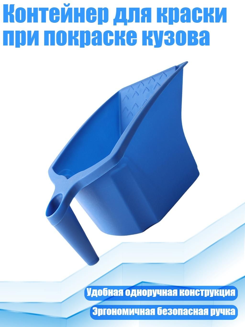 Контейнер для краски при покраске кузова