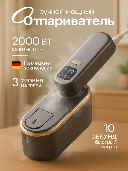 Отпариватель для одежды ручной, 2000 Вт, керамическая подошва, пар 45 г/мин, резервуар 150 мл, автоотключение