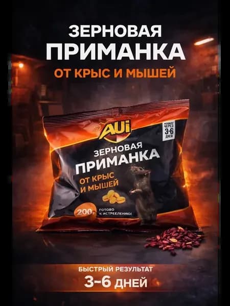 Зерновая приманка от грызунов