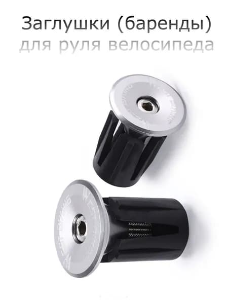 Заглушки (баренды) для руля велосипеда WEST BIKING серебристые