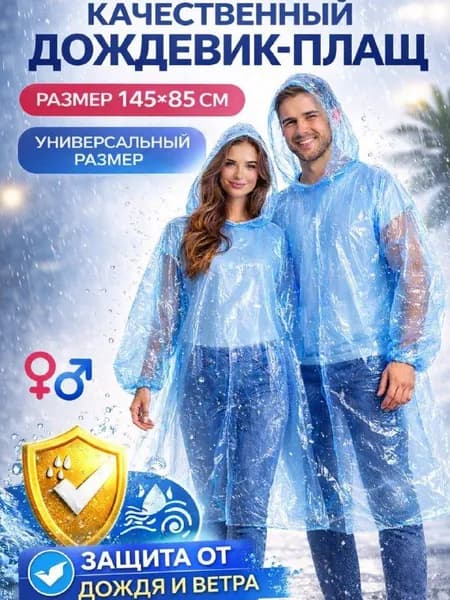 Дождевик