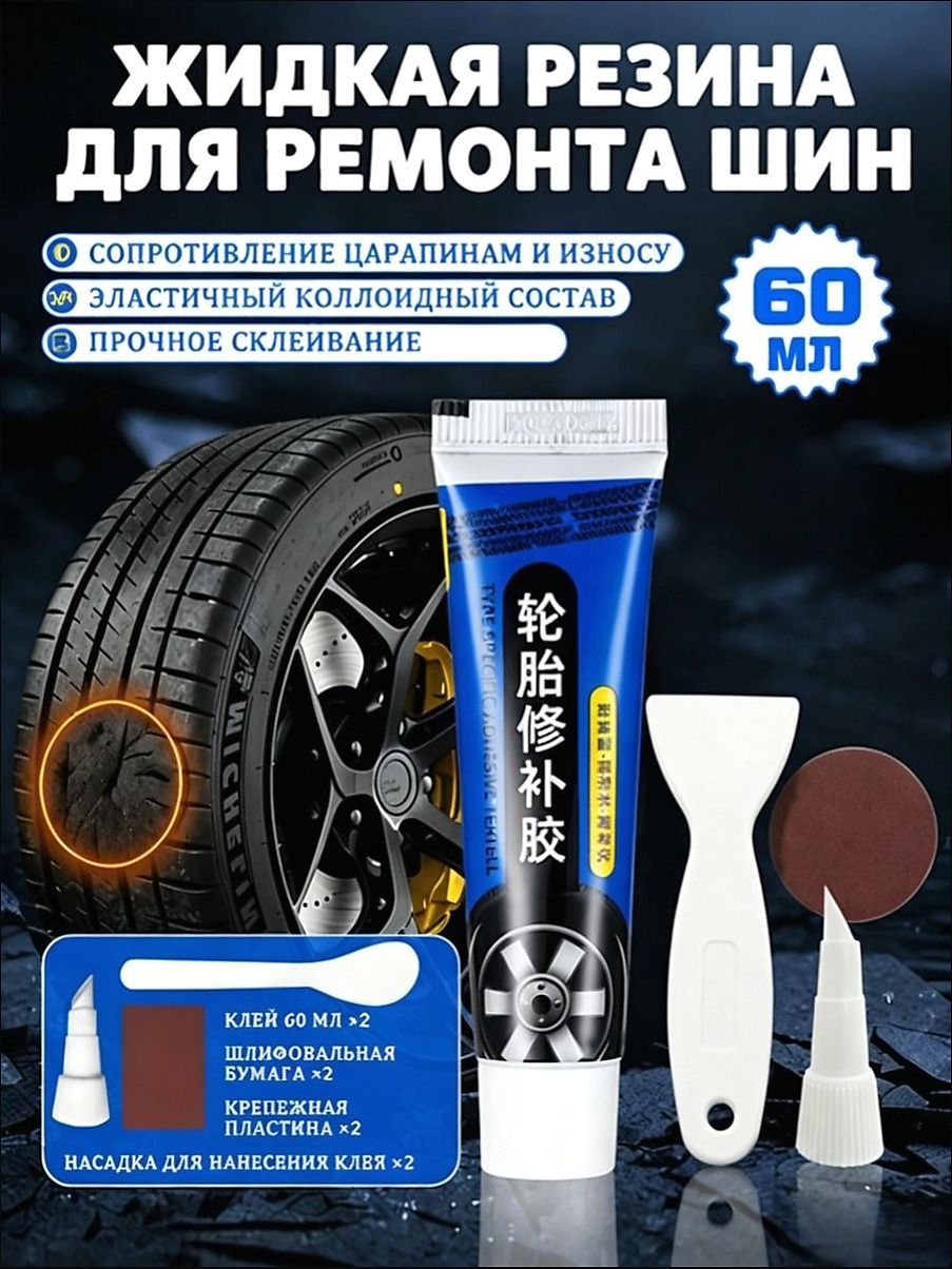 Клей шиноремонтный, 60 мл, 1 шт.