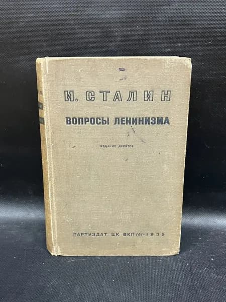 Вопросы ленинизма | Сталин Иосиф Виссарионович