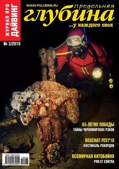 Предельная Глубина No3/2010 | Электронная книга