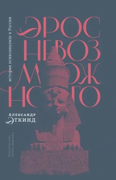 Эрос невозможного. История психоанализа в России | Эткинд Александр Маркович | Электронная книга