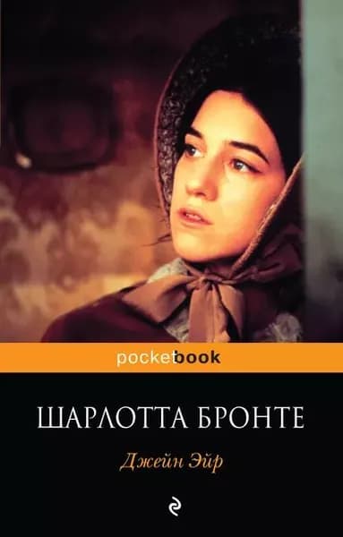 Джейн Эйр | Бронте Шарлотта | Электронная книга