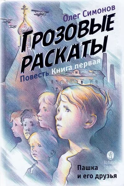 Пашка и его друзья. Грозовые раскаты. Книга первая | Симонов Олег Юрьевич