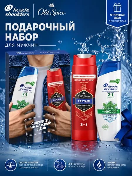 Подарочный набор мужской Head&Shoulders шампунь 2 в 1 и гель для душа 3 в 1 Old Spice Captain