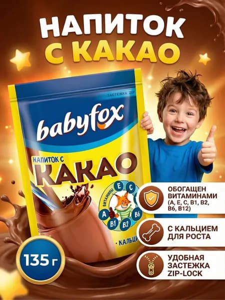 Какао-напиток КДВ BabyFox 135 грамм / Яшкино