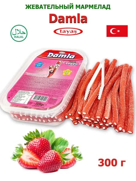 Жевательный мармелад DAMLA TAYAS мармеладные трубочки со вкусом клубники кислые, контейнер / 300 гр, ( Дамла Далма Таяс Таяш Тайас ) набор