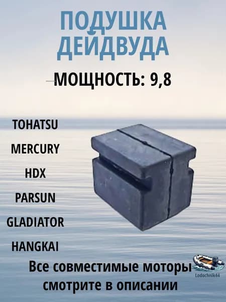 Подушка (сайлентблок) подвески Tohatsu 9.8л.с. для Mercury, Parsun, Gladiator, Sea-Pro 3B2-61302-0