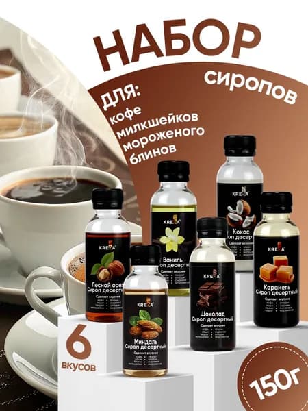 Набор сиропов Кофейное утро для кофе, чая, коктейлей, мороженого, напитков, десертов, 6шт