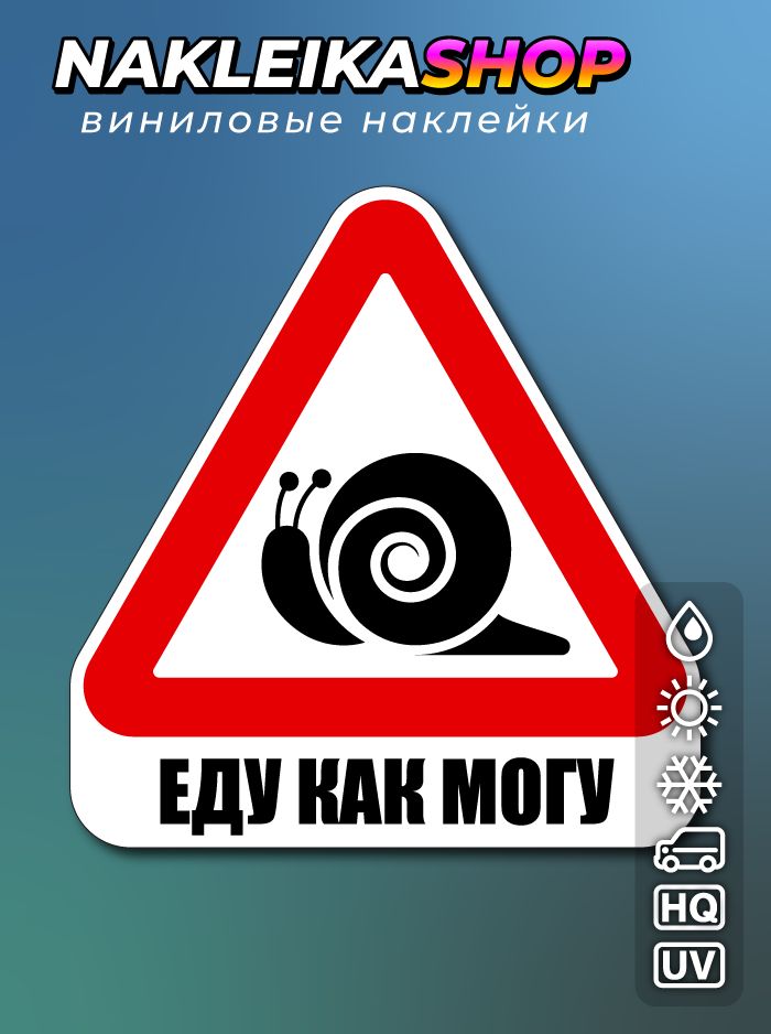 Наклейка знак на авто Еду как могу, 15х16 см