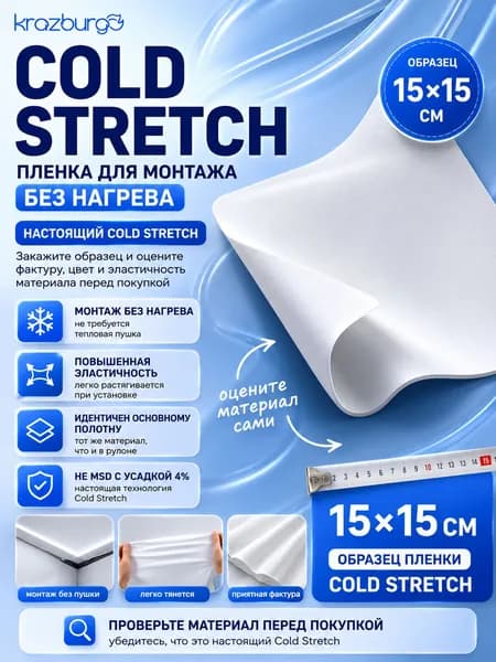 Cold Stretch. Заплатка/образец материала натяжного потолка без нагрева, холодный монтаж. 15х15см