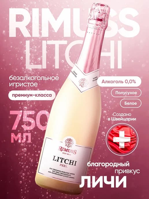 Шампанское безалкогольное (вино) Litchi Perl