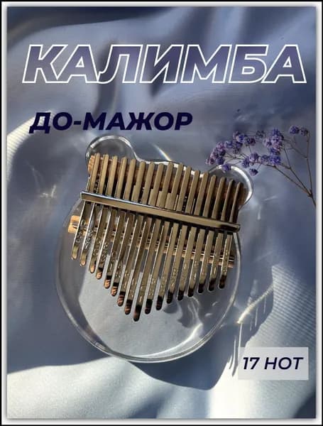 Калимба, До-мажор 17 нот, прозрачная