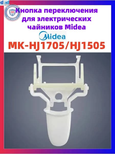 Премиальная кнопка включения для чайников Midea MKHJ1705 и HJ1505