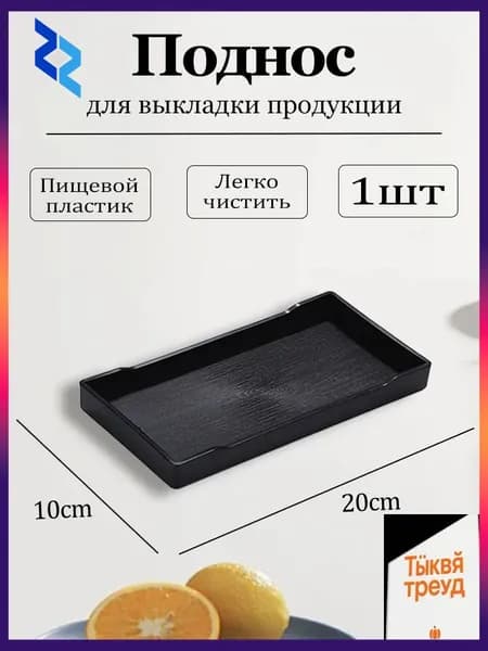 Поднос, 20 см х 10 см, 1 шт