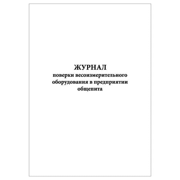 Комплект (1 шт.), Журнал поверки весоизмерительного оборудования в предприятии общепита (10 лист, полистовая нумерация)