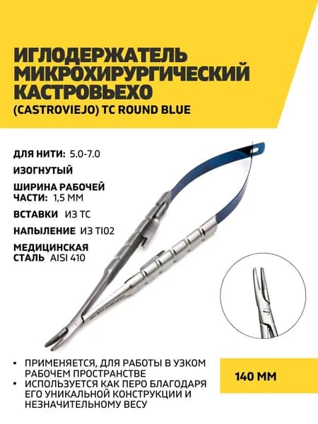 Иглодержатель микрохирургический Кастровьехо (Castroviejo) TC Round Blue, 140 мм изогнутый