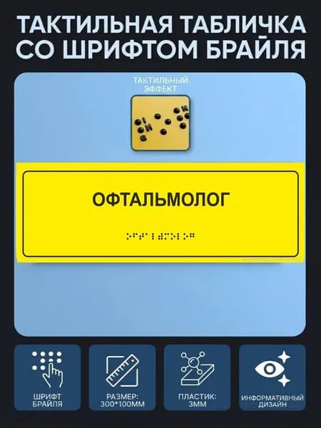 Тактильная табличка со шрифтом Брайля "ОФТАЛЬМОЛОГ" 300*100мм на ПВХ 3мм