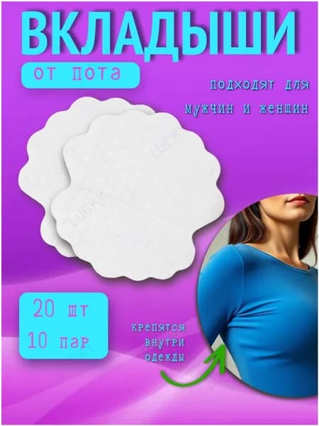 Вкладыши от пота, 20 шт.