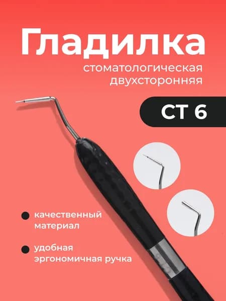 Штопфер-гладилка двусторонний с силиконовой ручкой СТ6 для пломбирования зубов, чёрный