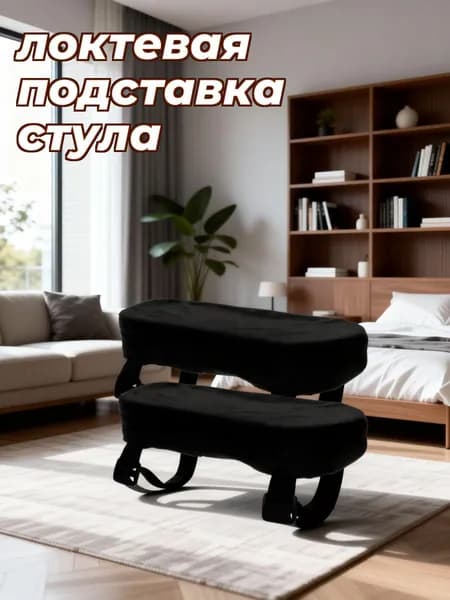Накладки на подлокотники кресел из мягкого материала пп и хлопка, 2 шт для офисных и домашних условий