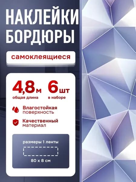 Наклейка бордюр на стену виниловая декор интерьер