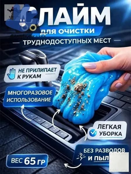 Слайм для автомобиля, Слайм для уборки