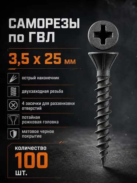 Саморезы по ГВЛ 3.5х25 мм, черные, с двухзаходной резьбой, 100 шт