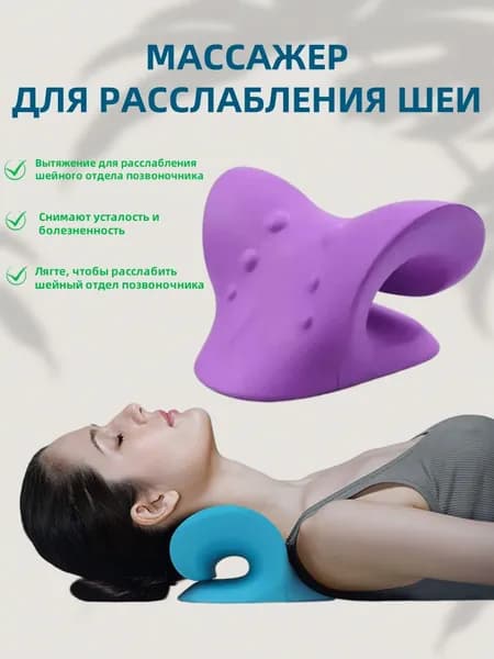 Растяжитель для шеи и плеч, растяжка для шейного отдела позвоночника, подушка для вытяжения, массажные инструменты