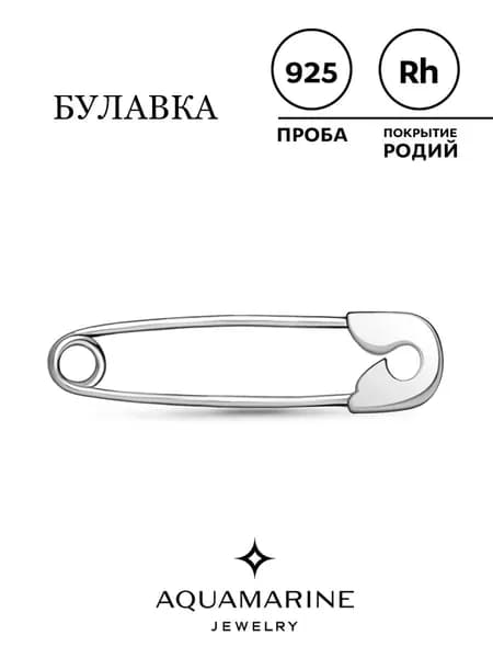серебряная булавка 925 пробы
