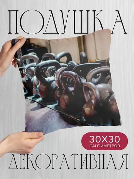 Подушка декоративная, 30x30см Спорт гири железо