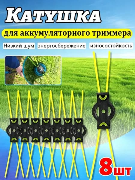 Катушка для триммера полуавтомат