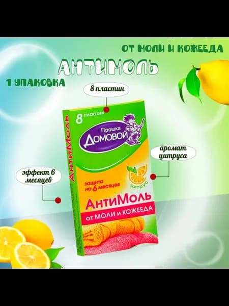 Средство от моли в шкаф, ящик для шубы, шерстянных изделий