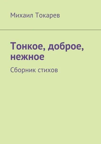 Тонкое, доброе, нежное. Сборник стихов | Токарев Михаил | Электронная книга
