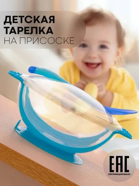 Тарелка с присоской для малышей XF