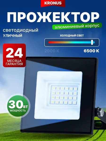 Kronus Прожектор светодиодный уличный 30 Вт, холодный свет