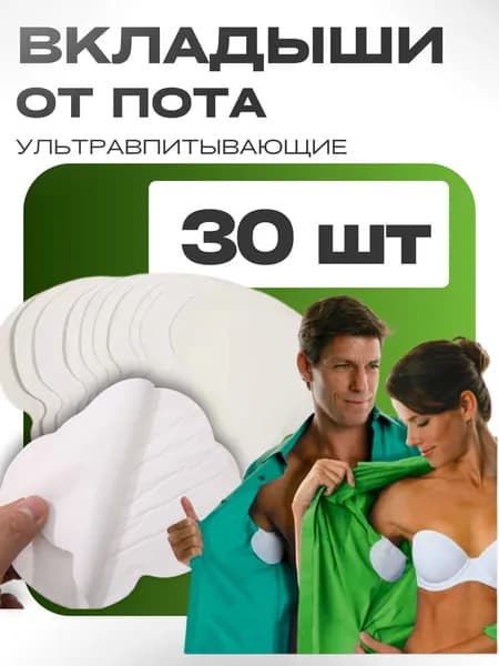 Вкладыши от пота, 30 шт.